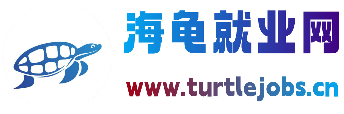 海龟就业网