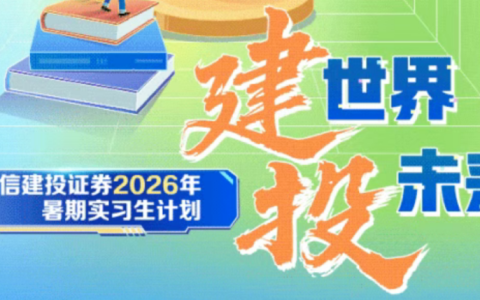 年薪30万起+6-12个月年终奖+北京落户：中信建投暑期实习，留学生速投！