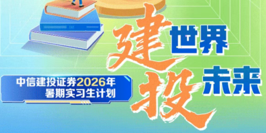 年薪30万起+6-12个月年终奖+北京落户：中信建投暑期实习，留学生速投！